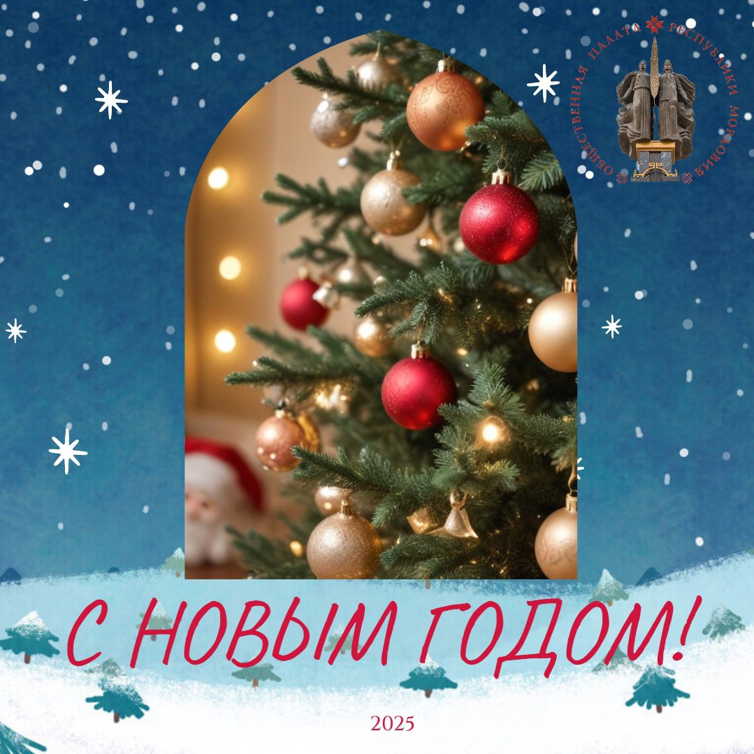 С Новым годом!