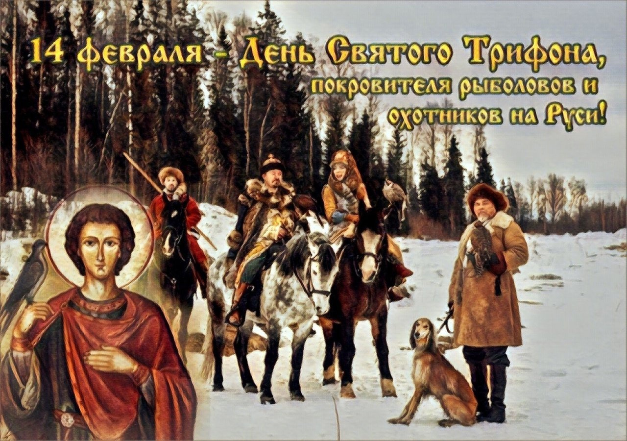Сегодня у нас особенный день — поздравляем вас с праздником святого Трифона, покровителя рыболовов и охотников!
