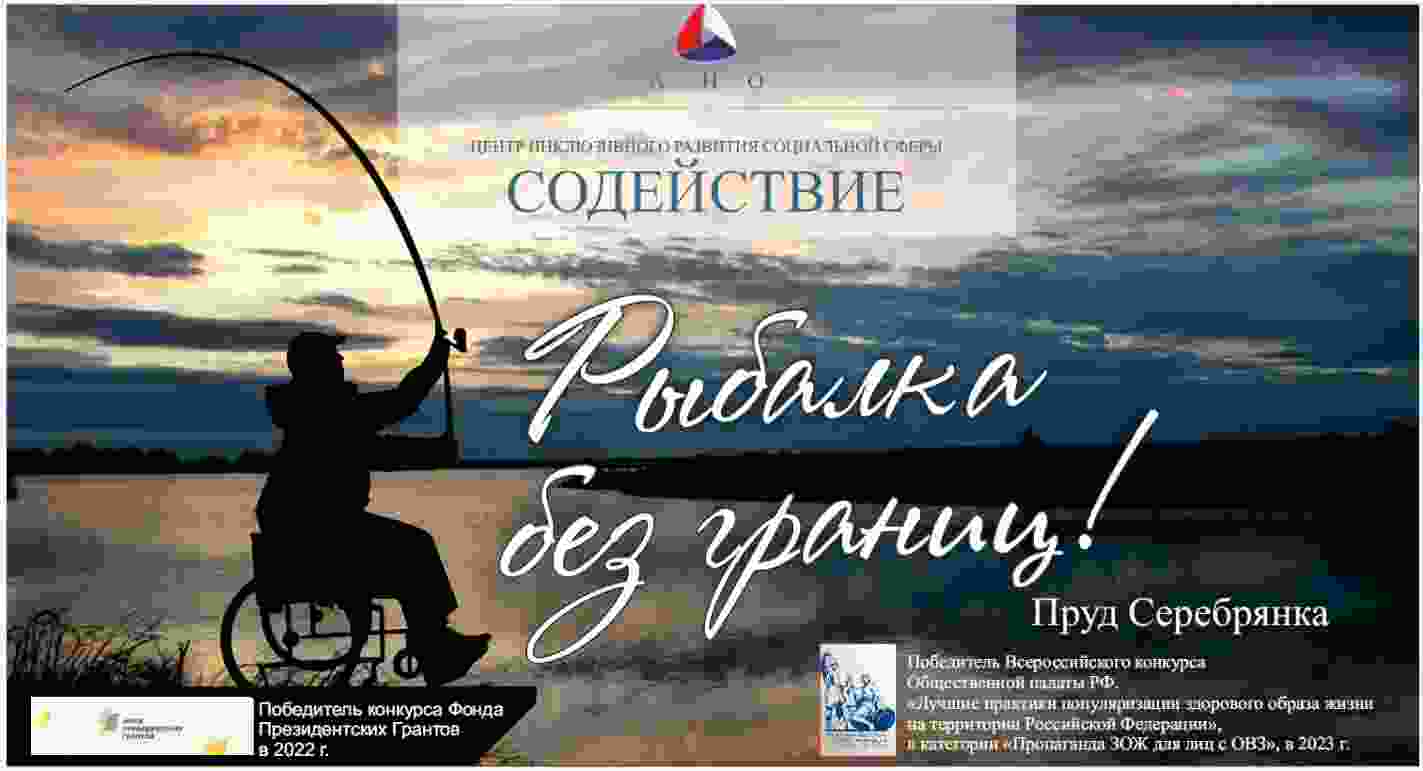 Новая победа известного в Мордовии проекта «Рыбалка без границ»!